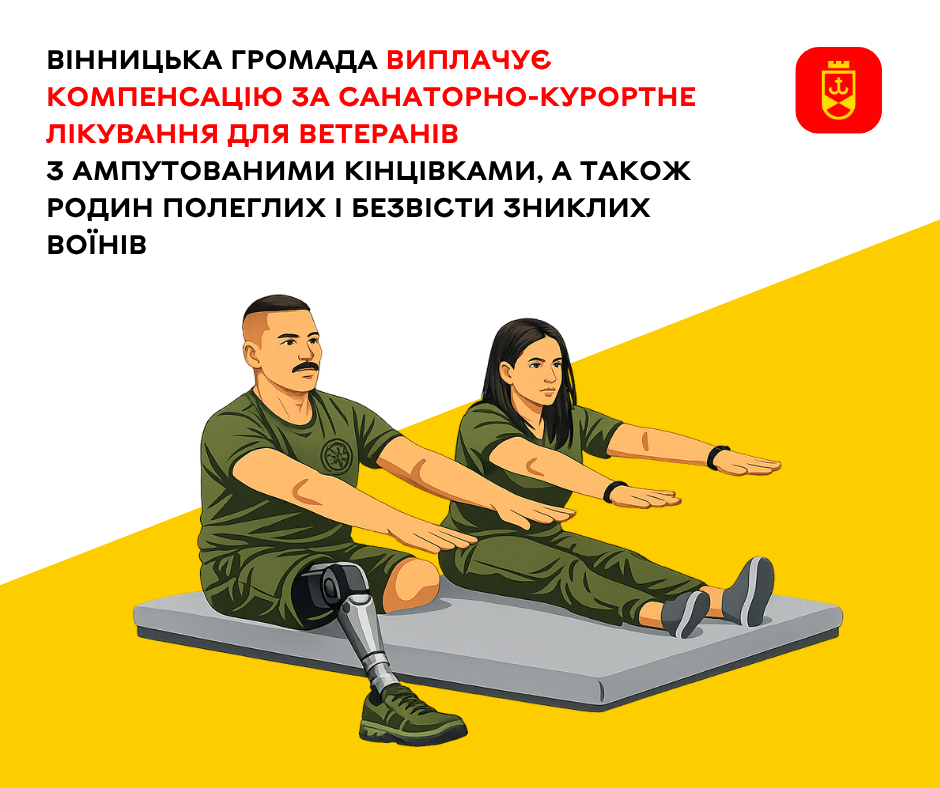 Вінницька громада виплачує компенсацію за санаторно-курортне лікування для ветеранів з ампутованими кінцівками, а також родин полеглих і безвісти зниклих воїнів